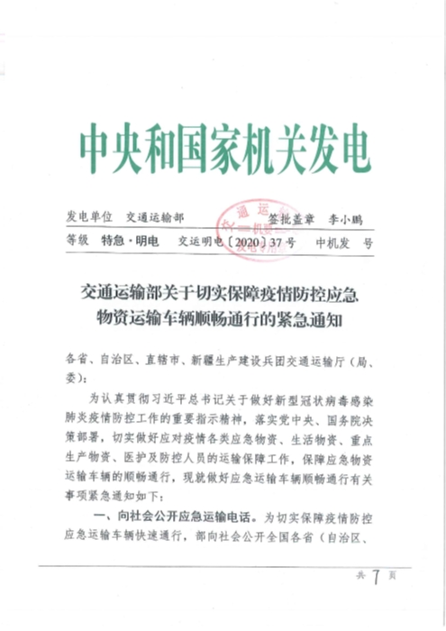 （交运明电〔2020〕37号）交通运输部关于切实保障疫情防控应急物资运输车辆顺畅通行的紧急通知_页面_1