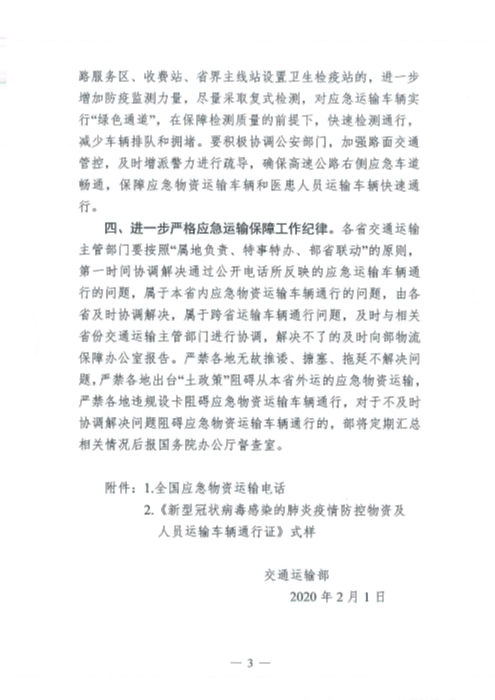 （交运明电〔2020〕37号）交通运输部关于切实保障疫情防控应急物资运输车辆顺畅通行的紧急通知_页面_3