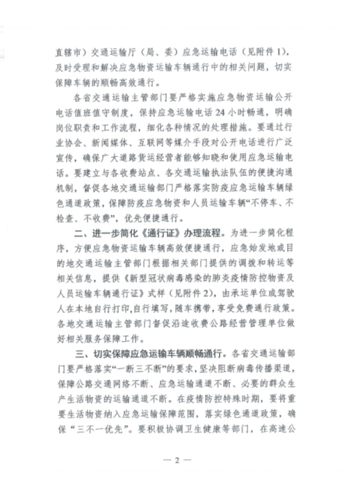 （交运明电〔2020〕37号）交通运输部关于切实保障疫情防控应急物资运输车辆顺畅通行的紧急通知_页面_2