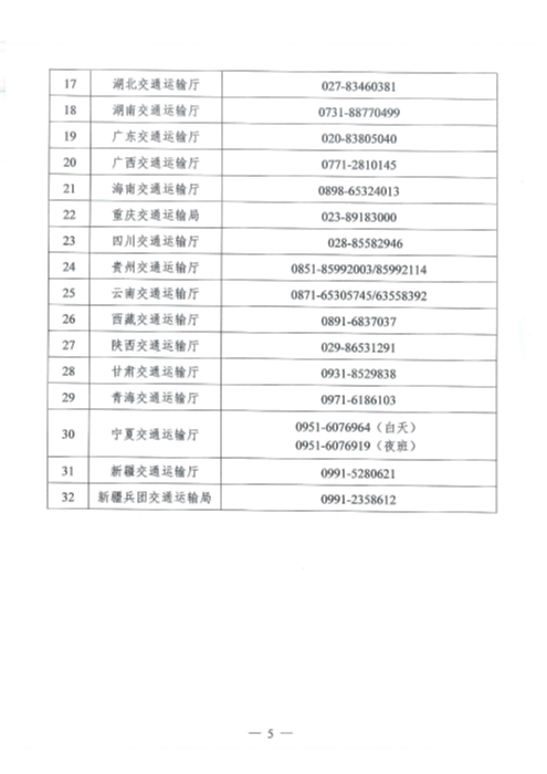 （交运明电〔2020〕37号）交通运输部关于切实保障疫情防控应急物资运输车辆顺畅通行的紧急通知_页面_5