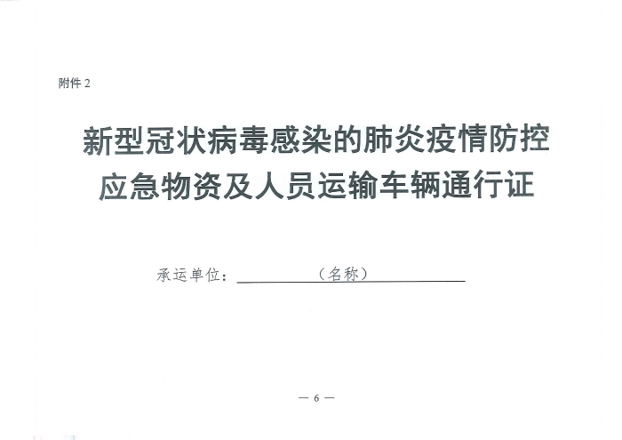 （交运明电〔2020〕37号）交通运输部关于切实保障疫情防控应急物资运输车辆顺畅通行的紧急通知_页面_6