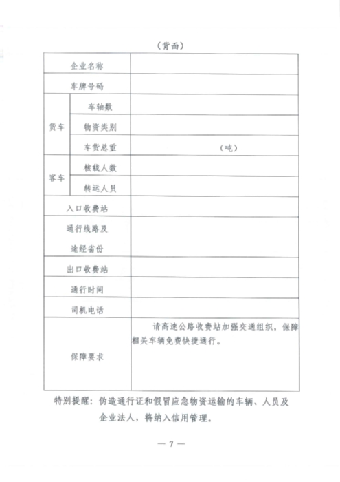 （交运明电〔2020〕37号）交通运输部关于切实保障疫情防控应急物资运输车辆顺畅通行的紧急通知_页面_7