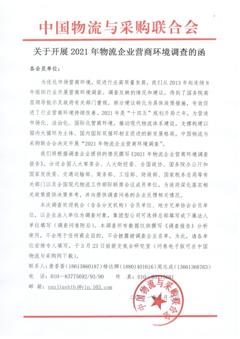 关于开展2021年物流企业营商环境调查的函
