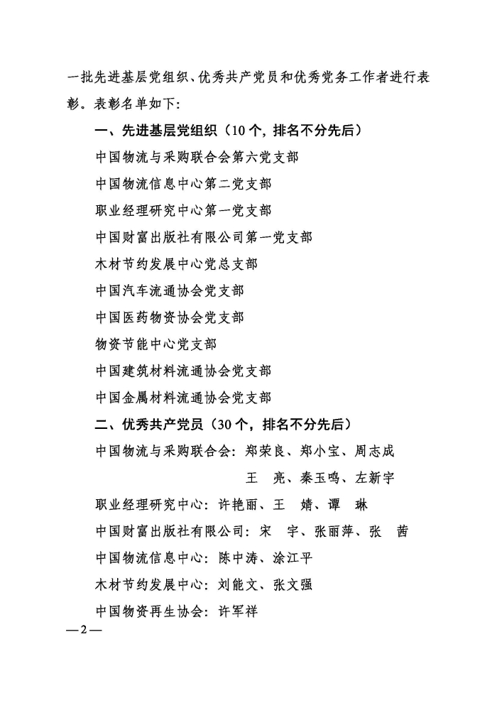 关于表彰2021年中国物流与采购联合会先进基层党组织、优秀共产党员和优秀党务工作者的决定印_页面_2