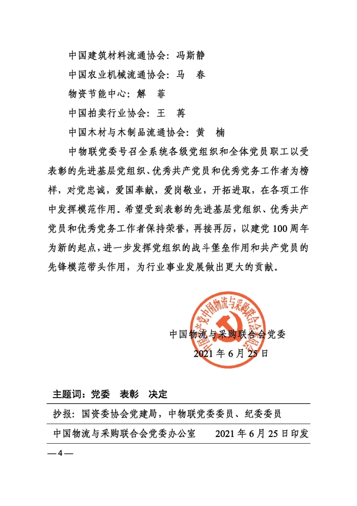 关于表彰2021年中国物流与采购联合会先进基层党组织、优秀共产党员和优秀党务工作者的决定印_页面_4