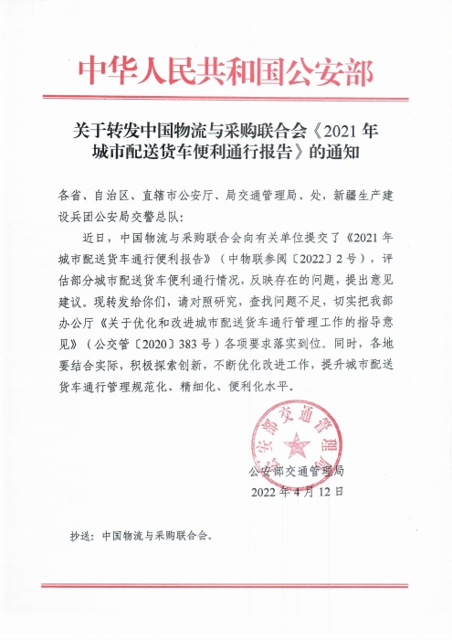 关于转发中国物流与采购联合会《2021年城市配送货车便利通行报告》的通知20220412(1)