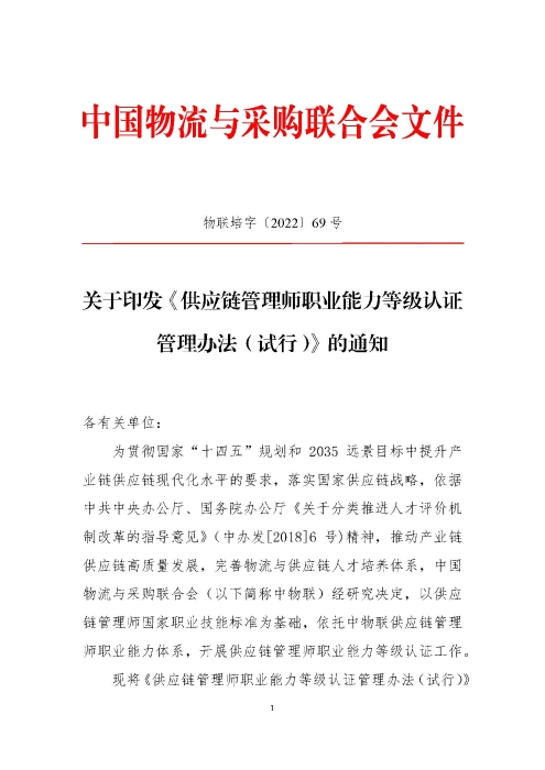 关于印发《供应链管理师职业能力等级认证管理办法（试行）》的通知v2.0_页面_1
