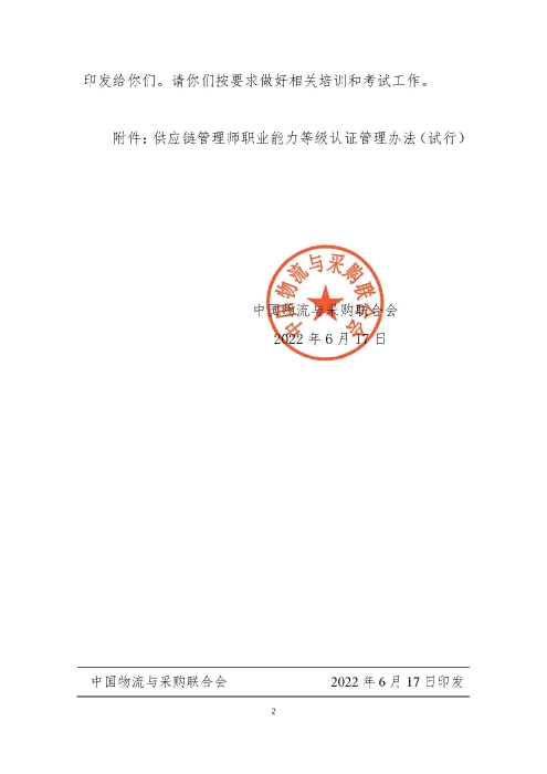 关于印发《供应链管理师职业能力等级认证管理办法（试行）》的通知v2.0_页面_2