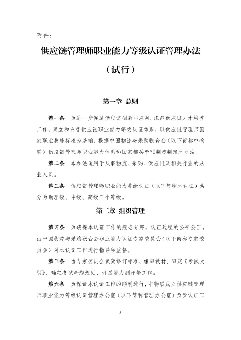 关于印发《供应链管理师职业能力等级认证管理办法（试行）》的通知v2.0_页面_3