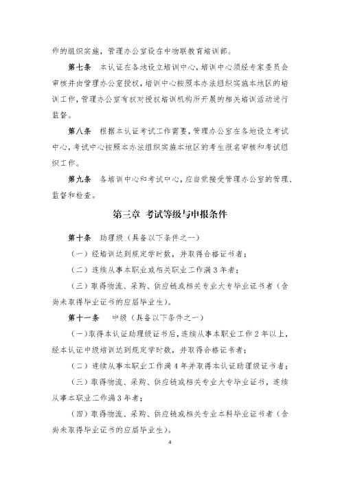 关于印发《供应链管理师职业能力等级认证管理办法（试行）》的通知v2.0_页面_4