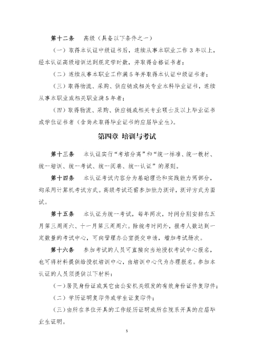 关于印发《供应链管理师职业能力等级认证管理办法（试行）》的通知v2.0_页面_5