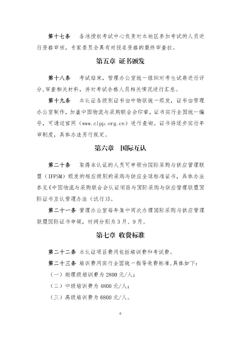关于印发《供应链管理师职业能力等级认证管理办法（试行）》的通知v2.0_页面_6