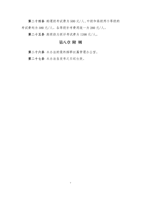 关于印发《供应链管理师职业能力等级认证管理办法（试行）》的通知v2.0_页面_7