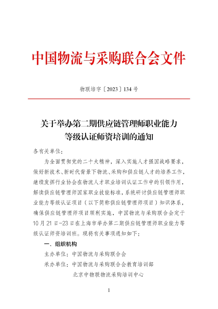 关于举办第二期供应链管理师职业能力等级认证师资培训的通知_页面_1