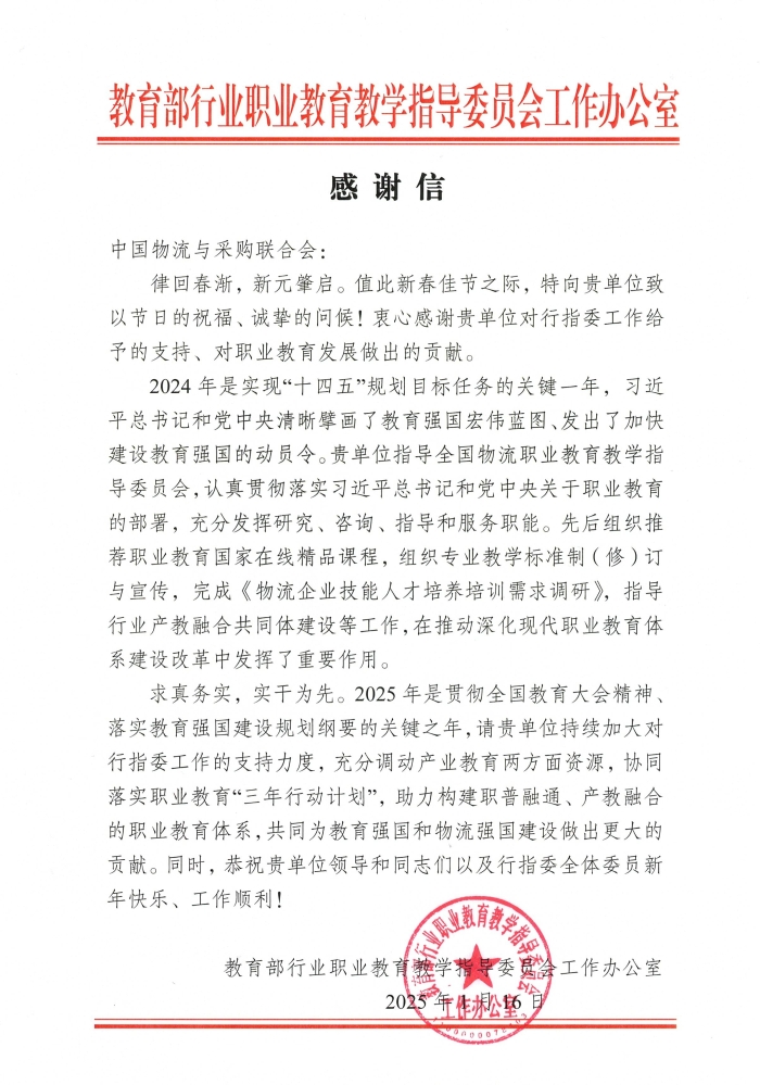 2024年行指委办公室感谢信
