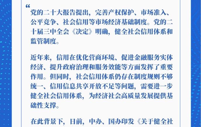 健全社会信用体系，这场发布会给你划重点