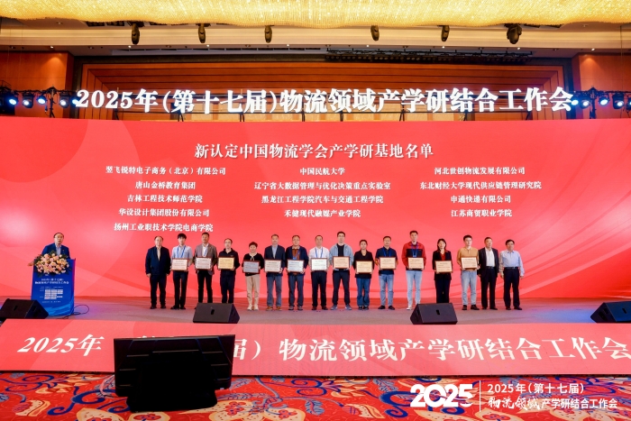 新认定中国物流学会产学研基地