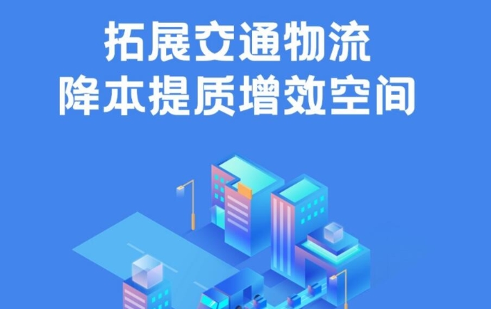 拓展交通物流降本提质增效空间
