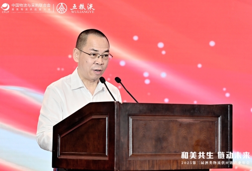 2025第三届酒类物流供应链产业年会在宜宾召开