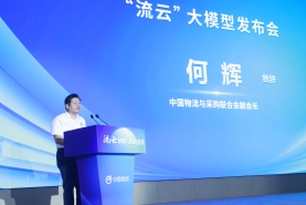 何辉在中国物流“流云”大模型发布大会上的致辞