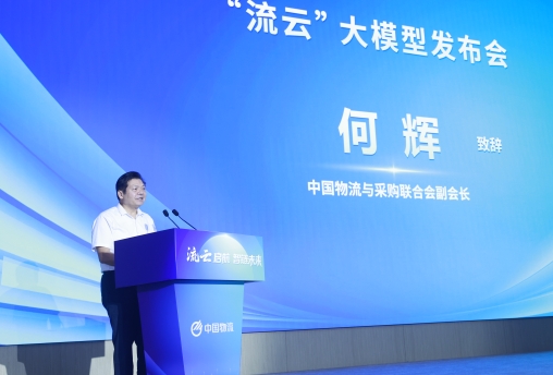 何辉在中国物流“流云”大模型发布大会上的致辞